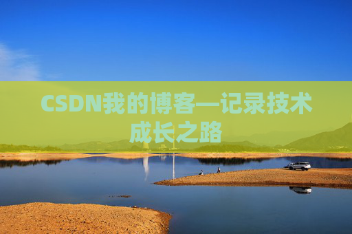CSDN我的博客—记录技术成长之路