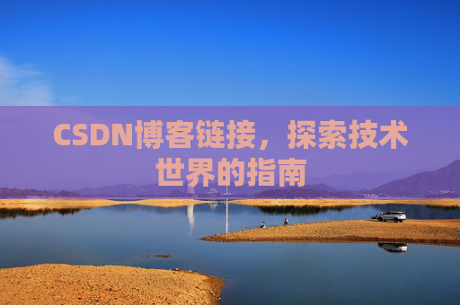CSDN博客链接,探索技术世界的指南